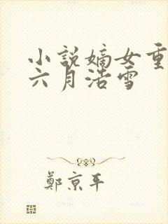 小说嫡女重生记六月浩雪