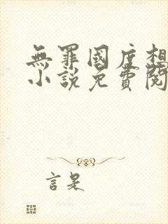 无罪国度想抱你小说免费阅读