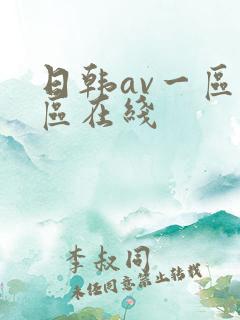 日韩av一区二区在线