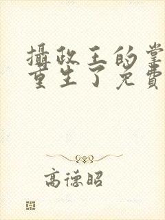 摄政王的掌中娇重生了免费小说