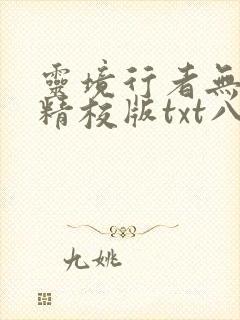 灵境行者无错字精校版txt八零