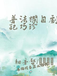 普法栏目剧报恩记巧珍