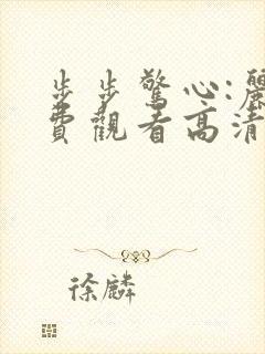 步步惊心:丽免费观看高清