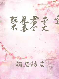 既见君子 云胡不喜全文