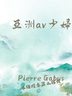 亚洲av少妇高