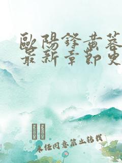 欧阳锋黄蓉全文最新章节更新