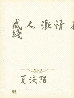 成人 激情 在线
