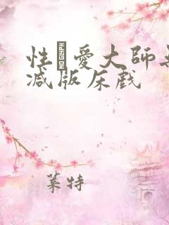 性·爱大师无删减版床戏