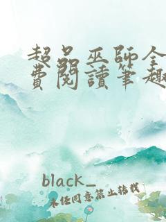 超品巫师全文免费阅读笔趣阁