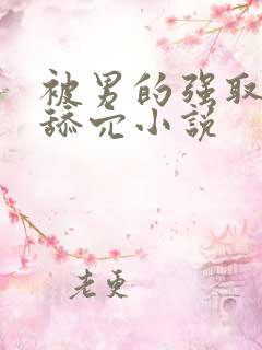 被男的强取豪夺舔穴小说