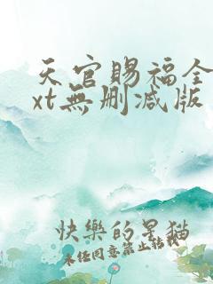 天官赐福全文txt无删减版