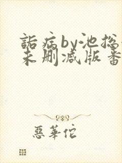 诟病by池总渣未删减版番外免费阅读