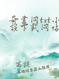 奇书网txt小说下载网站