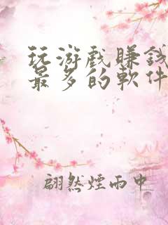 玩游戏赚钱赚的最多的软件