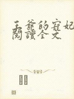 王爷的宠妃免费阅读全文