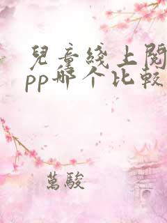 儿童线上阅读app哪个比较好