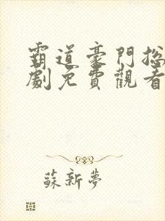 霸道豪门总裁短剧免费观看