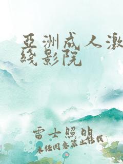 亚洲成人激情在线影院