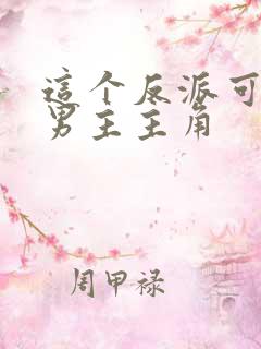 这个反派可真像男主主角