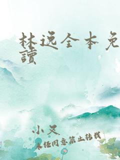 林逸全本免费阅读