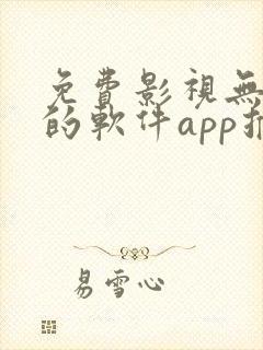 免费影视无广告的软件app推荐