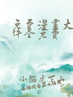 免费漫画大全软件全免费