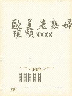 欧美老熟妇另类视频xxxx