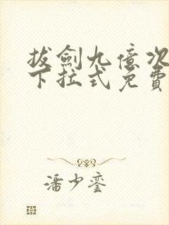 拔剑九亿次漫画下拉式免费