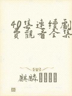 40集连续剧免费观看全集