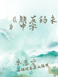 《朋友的未婚妻》中字
