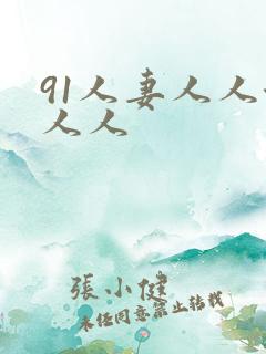 91人妻人人澡人人