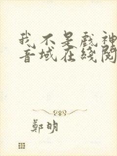 我不是戏神三九音域在线阅读免费