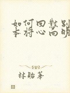 如何回怼别人我本将心向明月