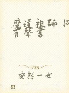 魔道祖师 网络有声书