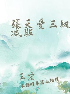 张天爱三级无删减版