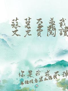 苏莫至尊武魂全文免费阅读听书