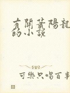 有关萧阳龙王殿的小说