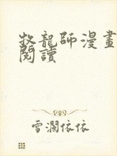 牧龙师漫画免费阅读