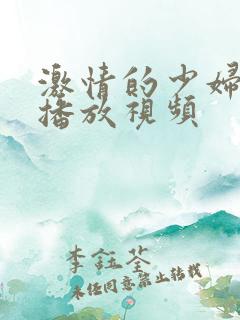 激情的少妇在线播放视频