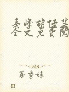 秦峰胡佳芸小说全文免费阅读