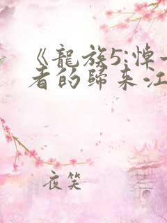 《龙族5:悼亡者的归来江南》小说