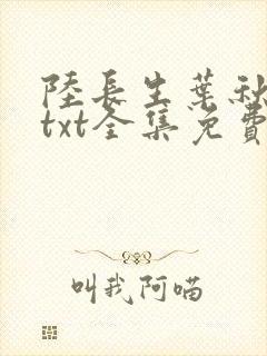 陆长生叶秋白 txt全集免费下载