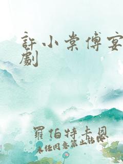 许小棠傅宴礼短剧