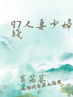 97人妻少妇在线