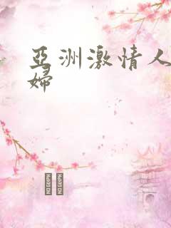 亚洲激情人妻少妇