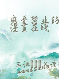 恋爱禁止的世界漫画在线