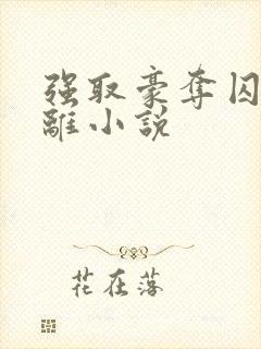 强取豪夺囚禁逃离小说