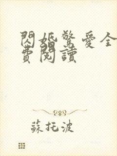 闪婚惊爱全文免费阅读