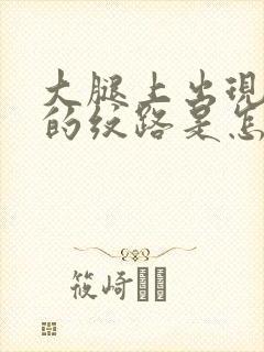 大腿上出现紫色的纹路是怎么回事