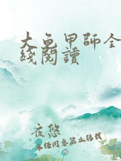 大龟甲师全文在线阅读